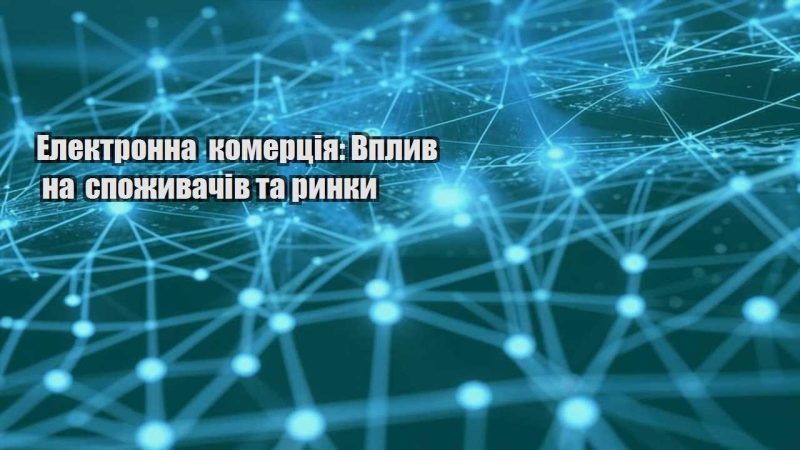 elektronna komercziya vplyv na spozhyvachiv ta rynky