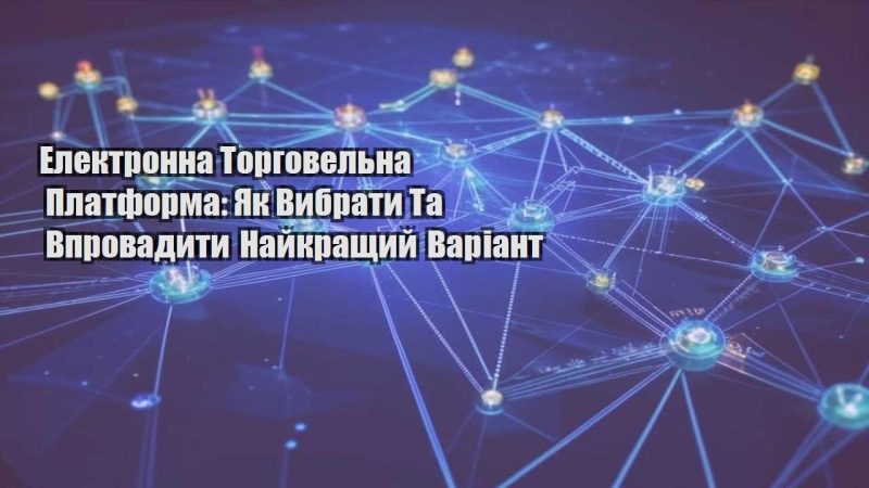 elektronna torgovelna platforma yak vybraty ta vprovadyty najkrashhyj variant