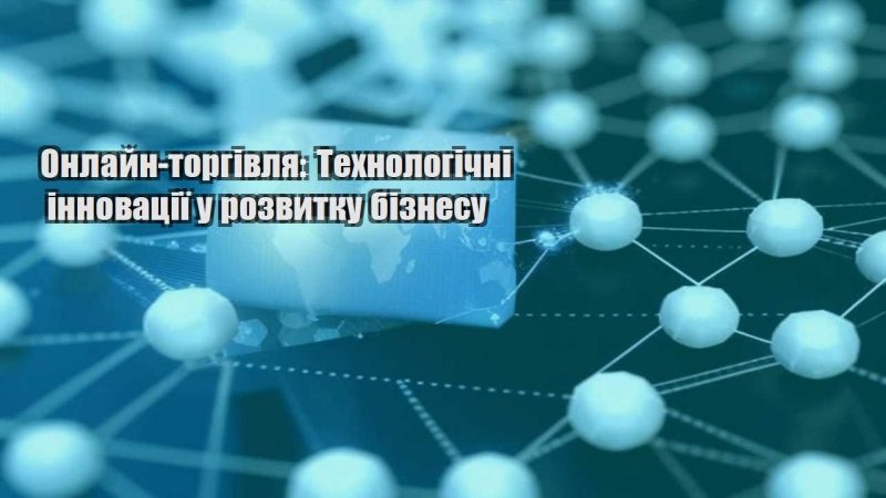 onlajn torgivlya tehnologichni innovacziyi u rozvytku biznesu