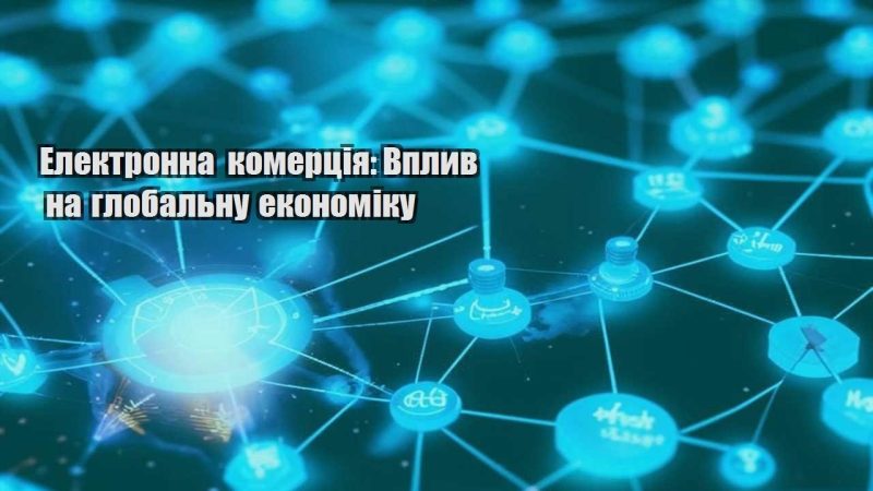 elektronna komercziya vplyv na globalnu ekonomiku