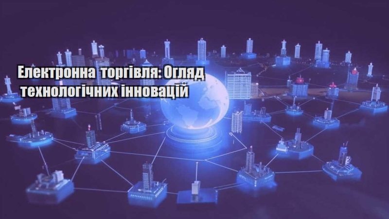 elektronna torgivlya oglyad tehnologichnyh innovaczij