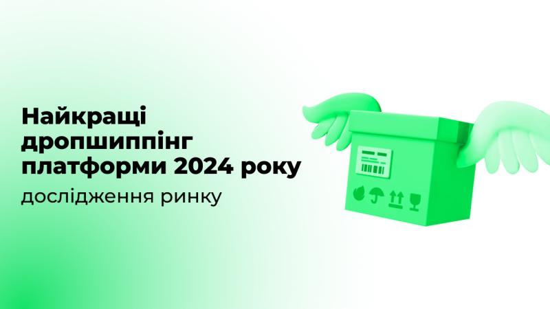 Найкращі дропшиппінг платформи 2024 року: дослідження ринку