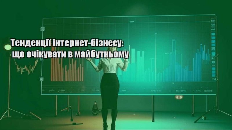 tendencziyi internet biznesu shho ochikuvaty v majbutnomu