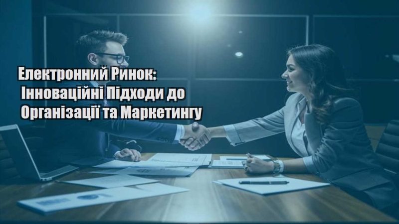 elektronnyj rynok innovaczijni pidhody do organizacziyi ta marketyngu