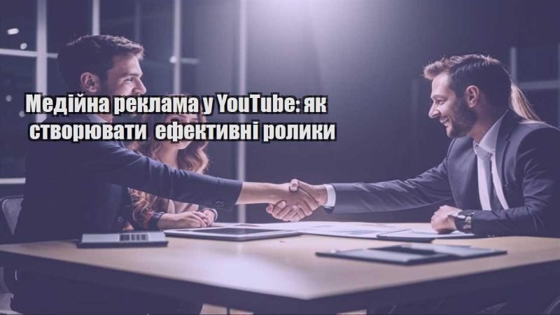 medijna reklama u youtube yak stvoryuvaty efektyvni rolyky