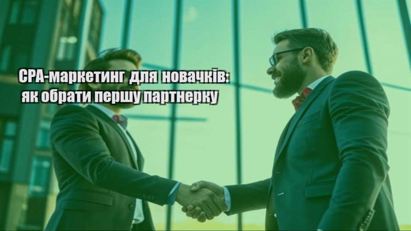 cpa marketyng dlya novachkiv yak obraty pershu partnerku
