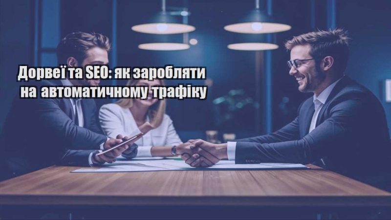 dorveyi ta seo yak zaroblyaty na avtomatychnomu trafiku