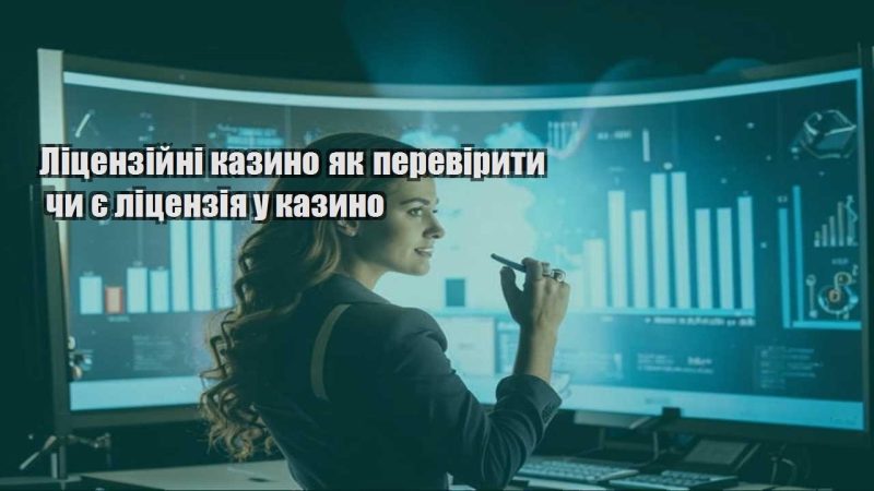 liczenzijni kazyno yak pereviryty chy ye liczenziya u kazyno