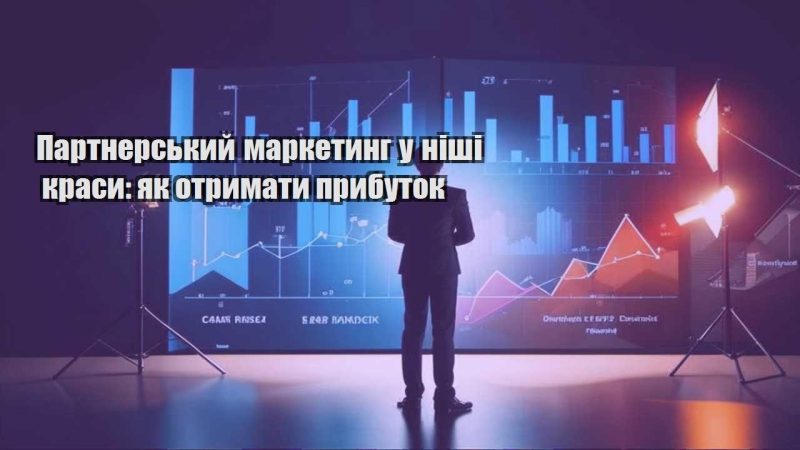 partnerskyj marketyng u nishi krasy yak otrymaty prybutok