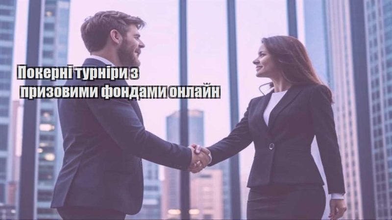pokerni turniry z pryzovymy fondamy onlajn