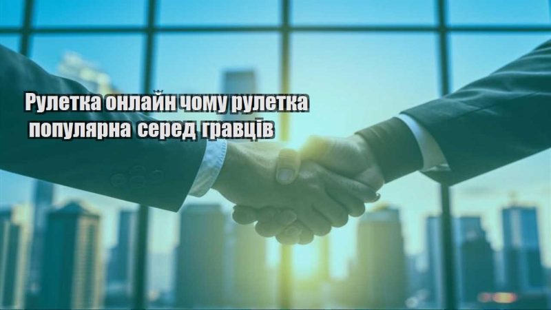 ruletka onlajn chomu ruletka populyarna sered gravcziv