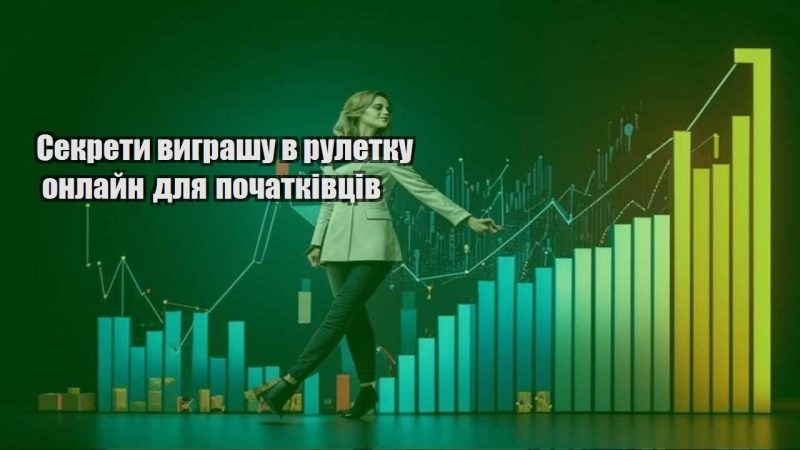 sekrety vygrashu v ruletku onlajn dlya pochatkivcziv