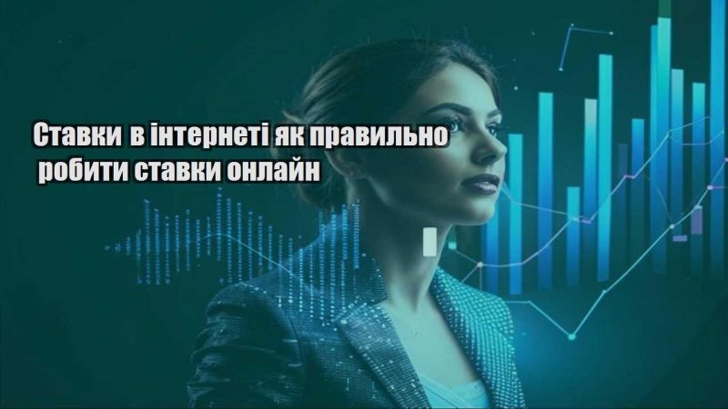stavky v interneti yak pravylno robyty stavky onlajn
