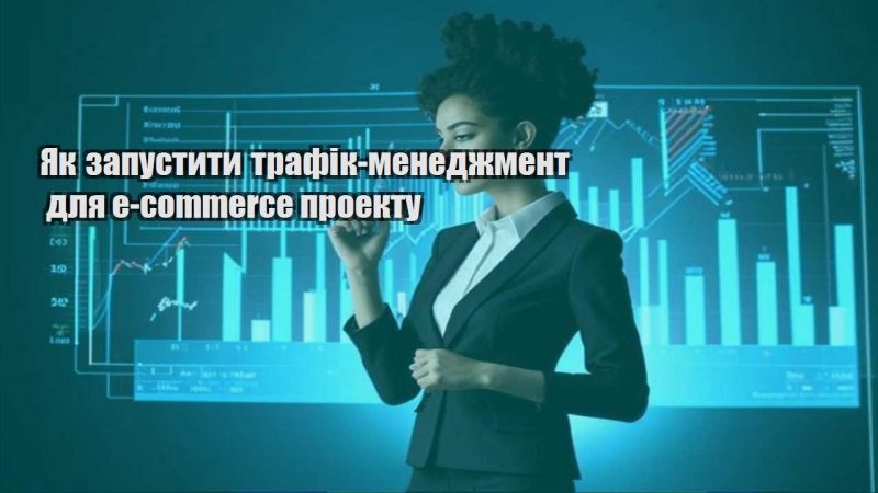 yak zapustyty trafik menedzhment dlya e commerce proektu