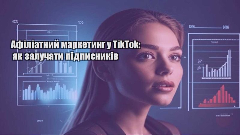 afiliatnyj marketyng u tiktok yak zaluchaty pidpysnykiv