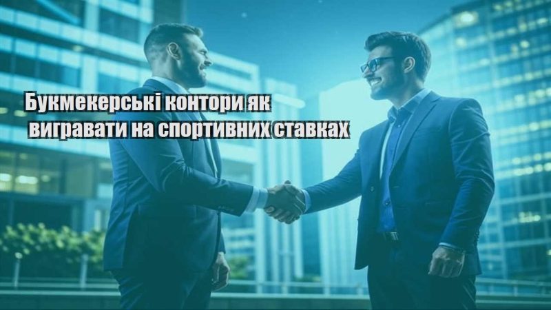 bukmekerski kontory yak vygravaty na sportyvnyh stavkah