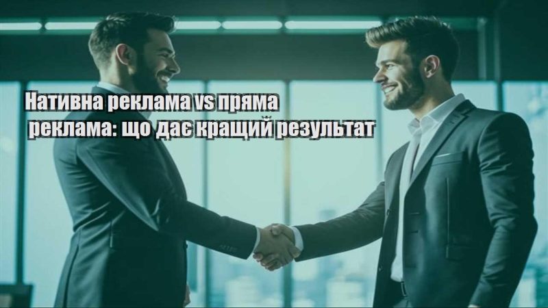 natyvna reklama vs pryama reklama shho daye krashhyj rezultat