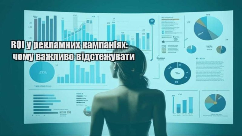 roi u reklamnyh kampaniyah chomu vazhlyvo vidstezhuvaty