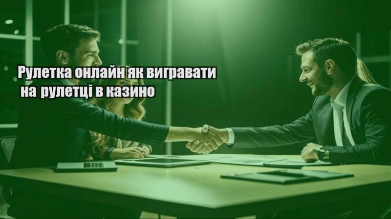 ruletka onlajn yak vygravaty na ruletczi v kazyno