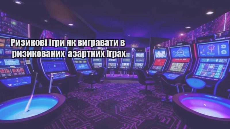 ryzykovi igry yak vygravaty v ryzykovanyh azartnyh igrah