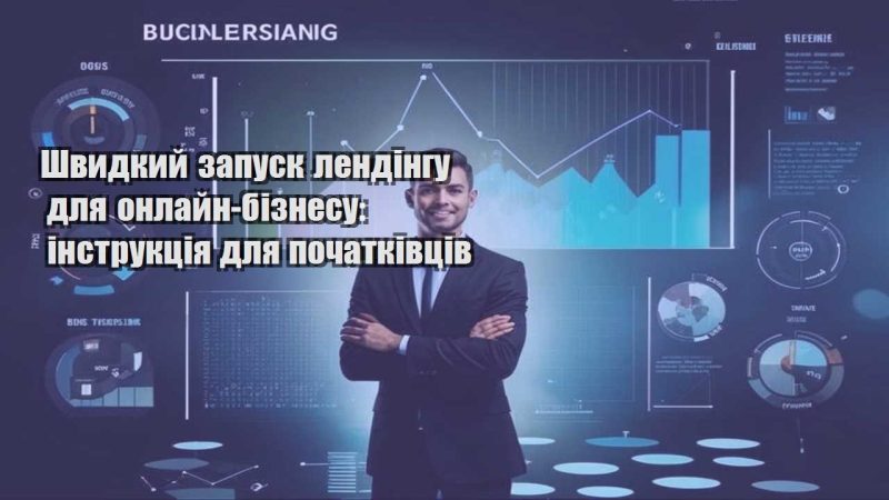 shvydkyj zapusk lendingu dlya onlajn biznesu instrukcziya dlya pochatkivcziv