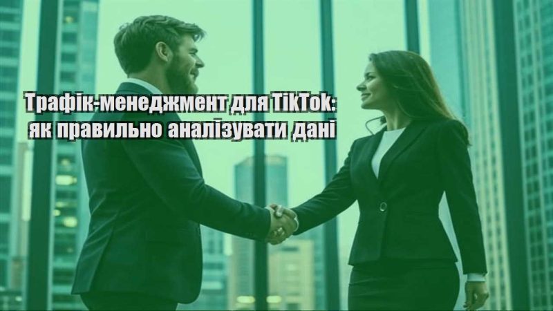trafik menedzhment dlya tiktok yak pravylno analizuvaty dani