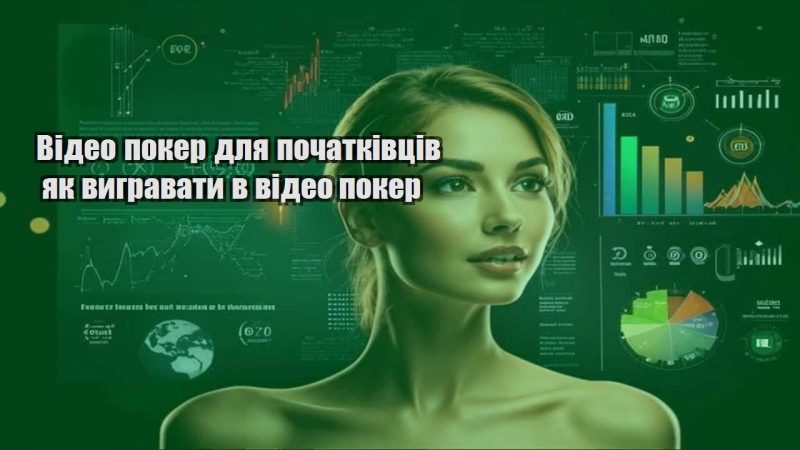 video poker dlya pochatkivcziv yak vygravaty v video poker