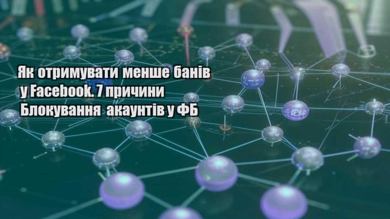 yak otrymuvaty menshe baniv u facebook. 7 prychyny blokuvannya akauntiv u fb