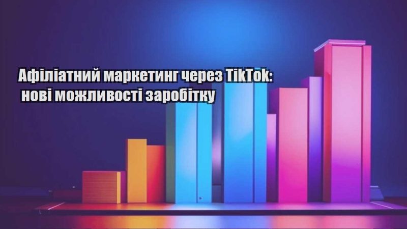 afiliatnyj marketyng cherez tiktok novi mozhlyvosti zarobitku