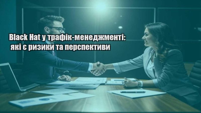 black hat u trafik menedzhmenti yaki ye ryzyky ta perspektyvy