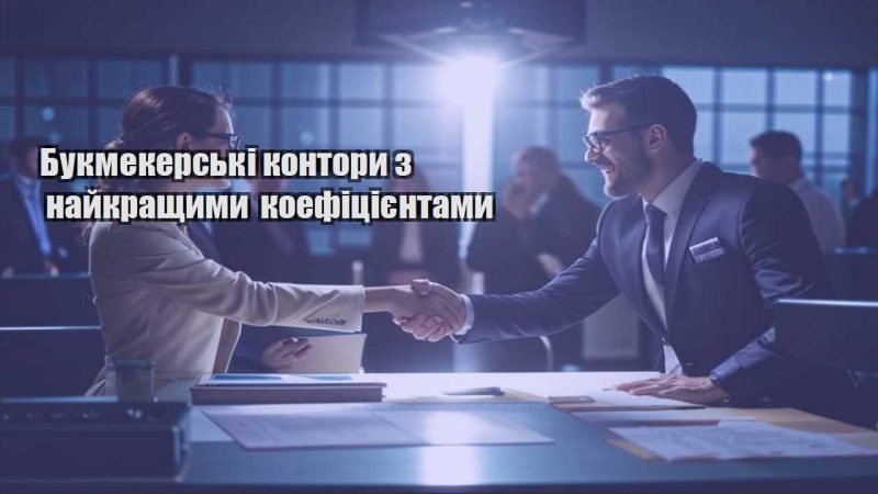 bukmekerski kontory z najkrashhymy koeficziyentamy