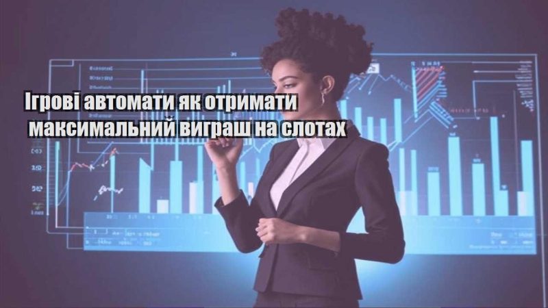 igrovi avtomaty yak otrymaty maksymalnyj vygrash na slotah