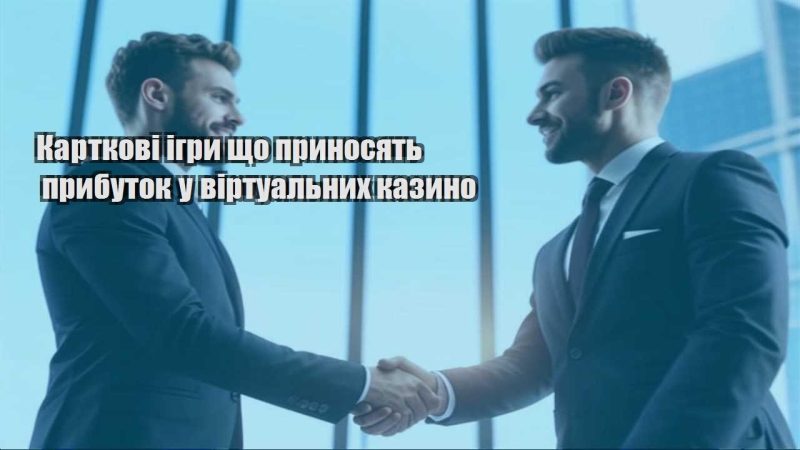 kartkovi igry shho prynosyat prybutok u virtualnyh kazyno