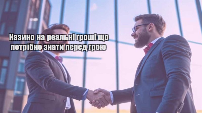 kazyno na realni groshi shho potribno znaty pered groyu