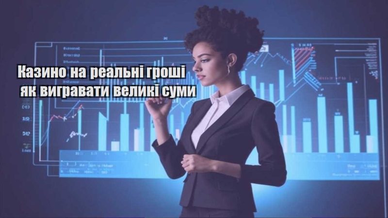 kazyno na realni groshi yak vygravaty velyki sumy