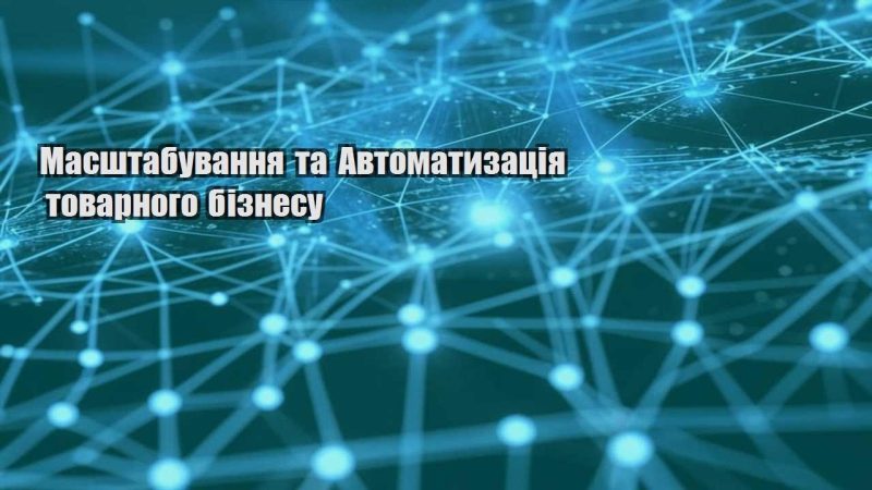 masshtabuvannya ta avtomatyzacziya tovarnogo biznesu