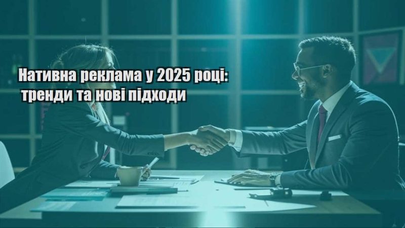 natyvna reklama u 2025 roczi trendy ta novi pidhody