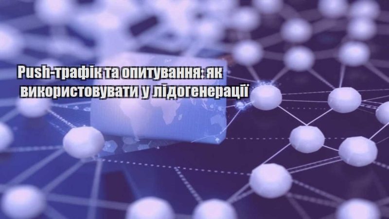 push trafik ta opytuvannya yak vykorystovuvaty u lidogeneracziyi