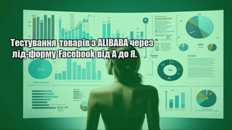 testuvannya tovariv z alibaba cherez lid formu facebook vid a do ya