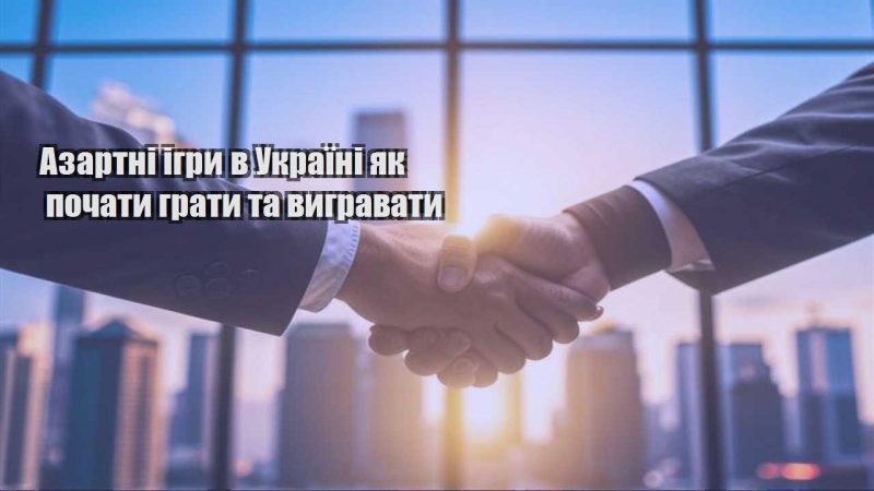 azartni igry v ukrayini yak pochaty graty ta vygravaty