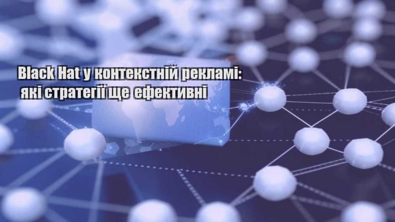 black hat u kontekstnij reklami yaki strategiyi shhe efektyvni