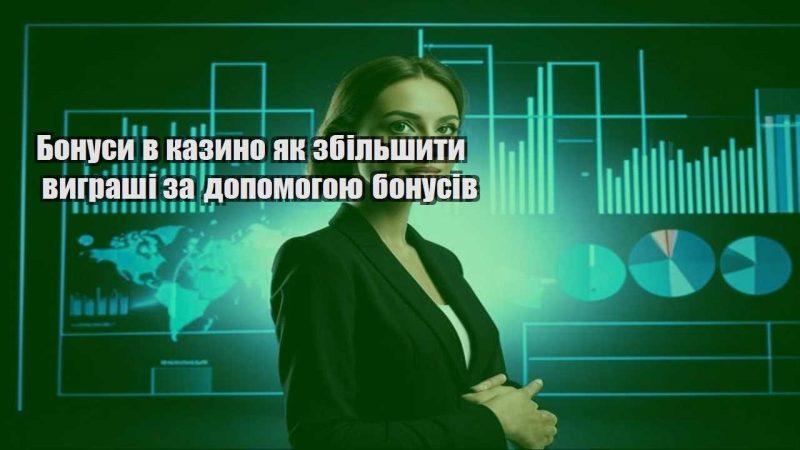 bonusy v kazyno yak zbilshyty vygrashi za dopomogoyu bonusiv