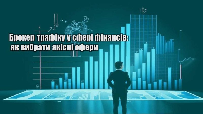 broker trafiku u sferi finansiv yak vybraty yakisni ofery