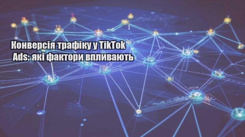 konversiya trafiku u tiktok ads yaki faktory vplyvayut