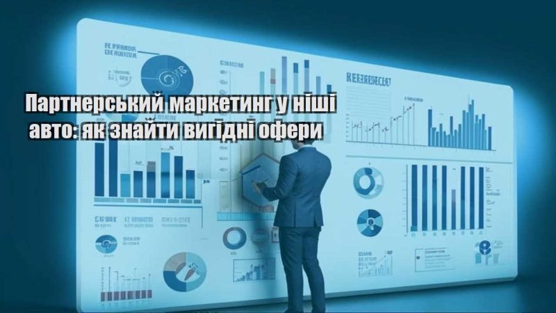 partnerskyj marketyng u nishi avto yak znajty vygidni ofery