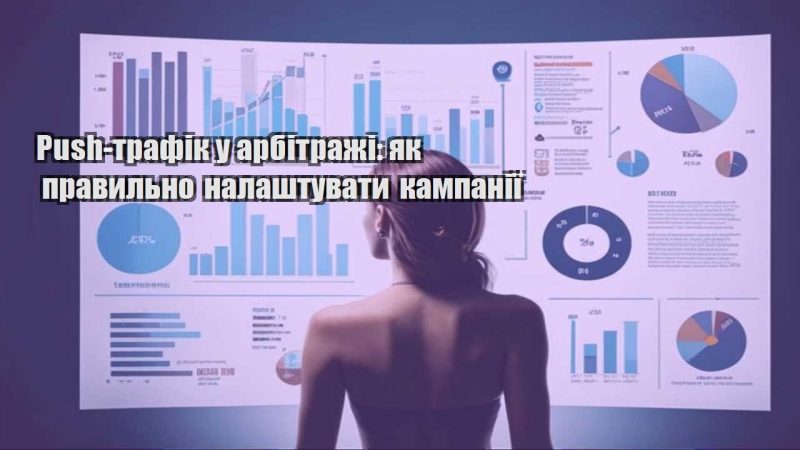 push trafik u arbitrazhi yak pravylno nalashtuvaty kampaniyi