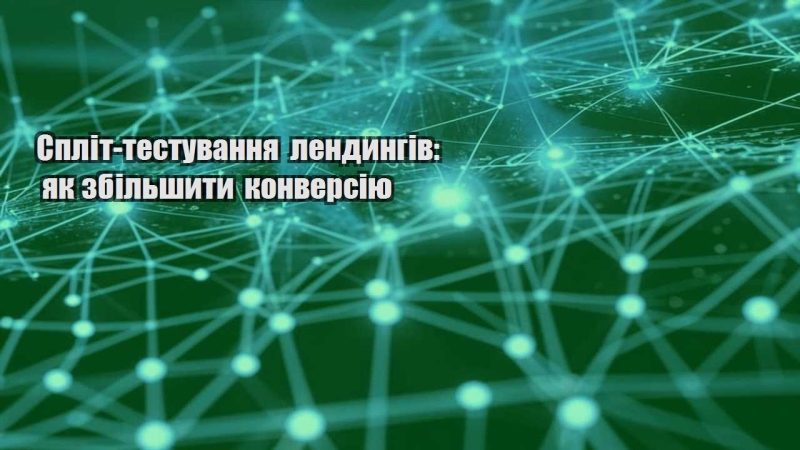 split testuvannya lendyngiv yak zbilshyty konversiyu