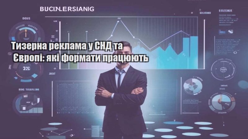 tyzerna reklama u snd ta yevropi yaki formaty praczyuyut