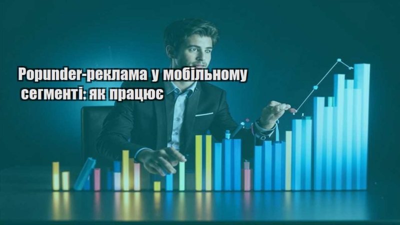 popunder reklama u mobilnomu segmenti yak praczyuye