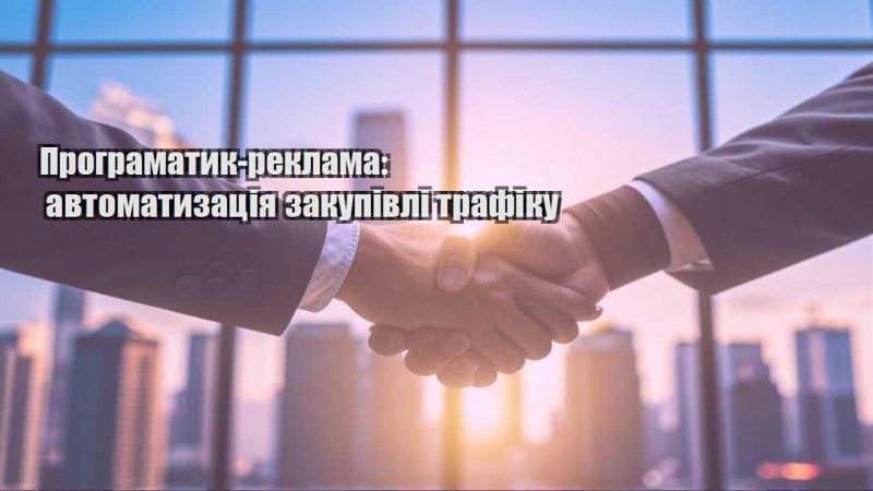 programatyk reklama avtomatyzacziya zakupivli trafiku